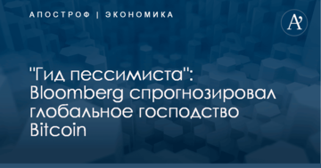 "Гид пессимиста": Bloomberg спрогнозировал глобальное господство Bitcoin