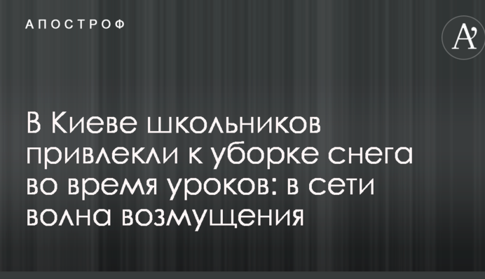 У Києві школярів залучили до прибирання снігу під час уроків: у мережі хвиля обурення