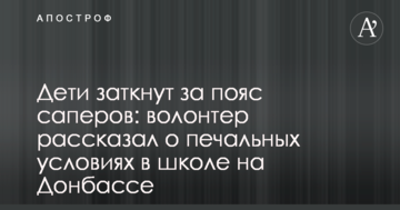 Дети заткнут за пояс саперов: волонтер рассказал о печальных условиях в школе на Донбассе