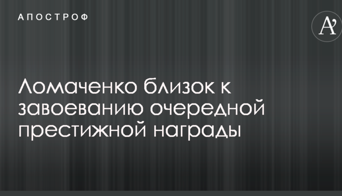 Ломаченко близький до завоювання чергової престижної нагороди