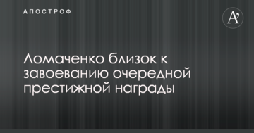 Ломаченко близький до завоювання чергової престижної нагороди