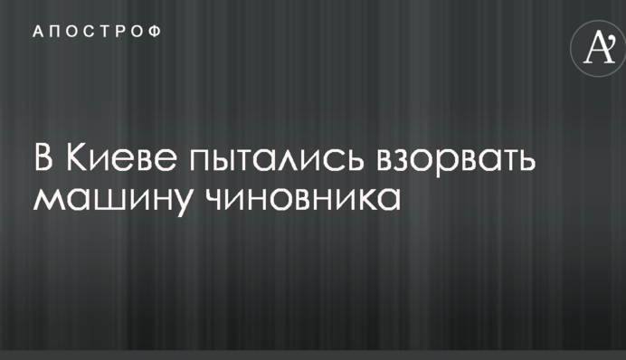 В Киеве пытались взорвать машину чиновника