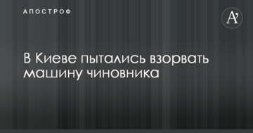 У Києві намагалися підірвати машину чиновника