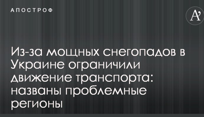 Из-за мощных снегопадов в Украине ограничили движение транспорта: названы проблемные регионы