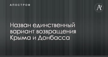 У владі України назвали єдиний варіант повернення Криму і Донбасу