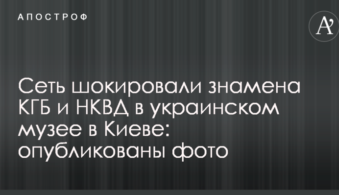 Сеть шокировали знамена КГБ и НКВД в украинском музее в Киеве: опубликованы фото