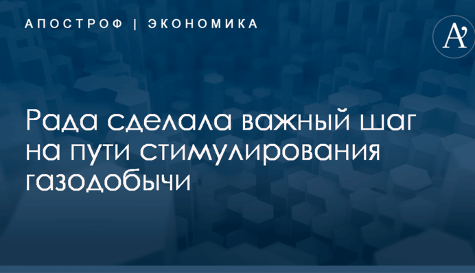 Рада сделала важный шаг на пути стимулирования газодобычи