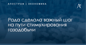 Рада сделала важный шаг на пути стимулирования газодобычи