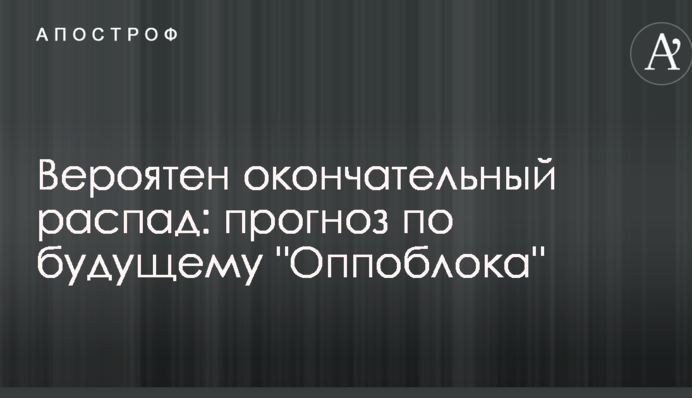 Вероятен окончательный распад: политолог озвучил прогноз по будущему "Оппоблока"
