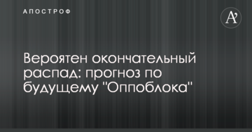Ймовірний остаточний розпад: політолог озвучив прогноз щодо майбутнього "Оппоблока"