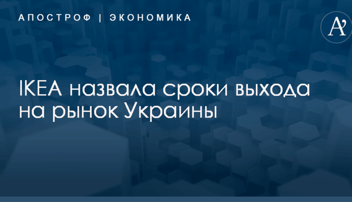 IKEA назвала сроки выхода на рынок Украины