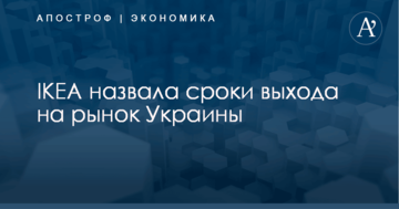 IKEA назвала сроки выхода на рынок Украины