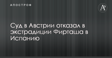 Суд в Австрії відмовив в екстрадиції Фірташа в Іспанію