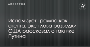 Використовує Трампа як агента: екс-глава розвідки США розповів про тактику Путіна
