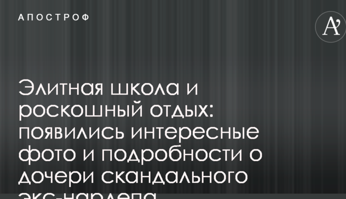 Елітна школа і розкішний відпочинок: з'явилися цікаві фото і подробиці про дочку скандального екс-нардепа