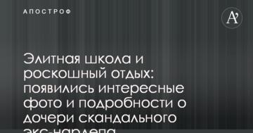 Елітна школа і розкішний відпочинок: з'явилися цікаві фото і подробиці про дочку скандального екс-нардепа