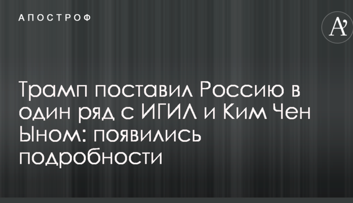 Трамп поставил Россию в один ряд с ИГИЛ и Ким Чен Ыном: появились подробности