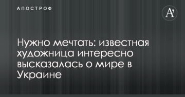 Треба мріяти: відома художниця цікаво висловилася про мир в Україні