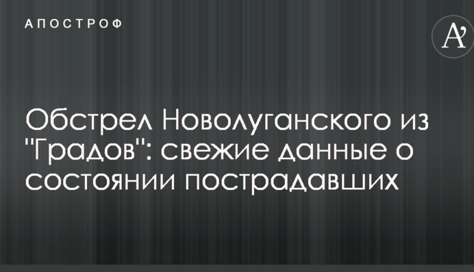 Обстріл Новолуганського з 
