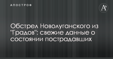 Обстріл Новолуганського з "Градів": свіжі дані про стан постраждалих