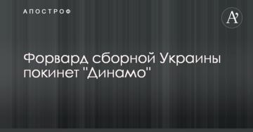 Форвард сборной Украины покинет "Динамо"