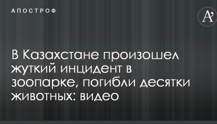 У Казахстані стався страшний інцидент в зоопарку, загинули десятки тварин: відео