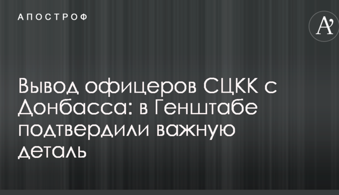 Висновок офіцерів СЦКК з Донбасу: у Генштабі підтвердили важливу деталь