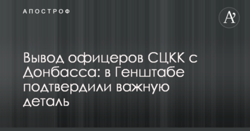 Висновок офіцерів СЦКК з Донбасу: у Генштабі підтвердили важливу деталь