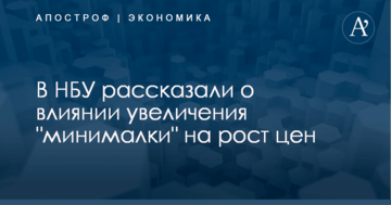 В НБУ рассказали о влиянии увеличения "минималки" на рост цен