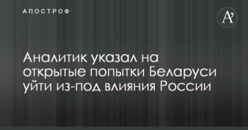Аналітик вказав на відкриті спроби Білорусі піти з-під впливу Росії