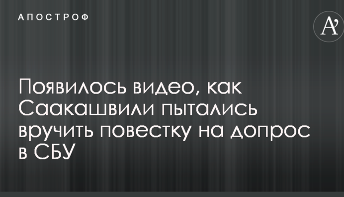 Появилось видео, как Саакашвили пытались вручить повестку на допрос в СБУ