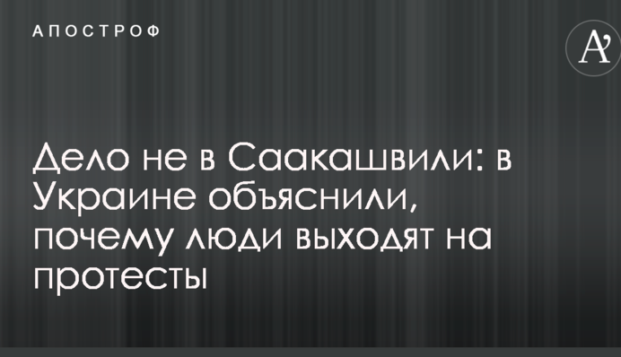 Дело не в Саакашвили: в Украине объяснили, почему люди выходят на протесты