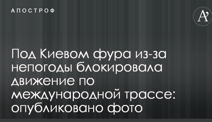 Під Києвом фура через негоду блокувала рух по міжнародній трасі: опубліковано фото