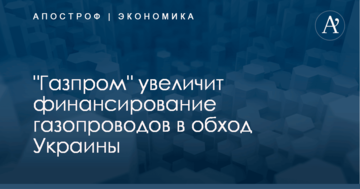 "Газпром" увеличит финансирование газопроводов в обход Украины