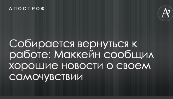 Збирається повернутися до роботи: Маккейн повідомив хороші новини про своє самопочуття
