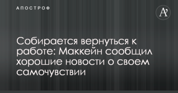 Збирається повернутися до роботи: Маккейн повідомив хороші новини про своє самопочуття