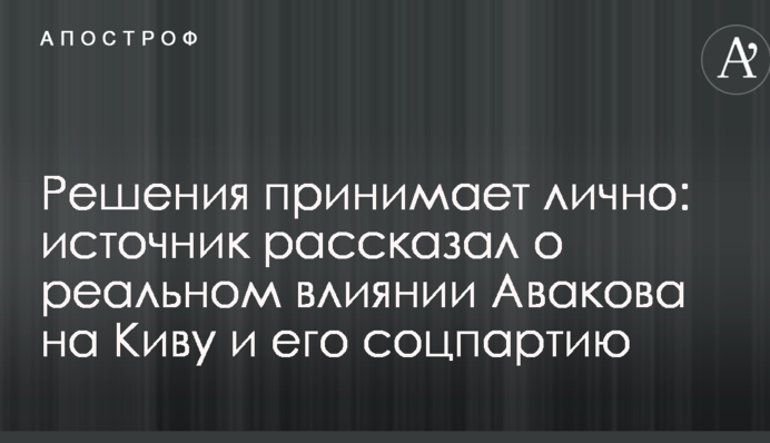 Рішення приймає особисто: джерело розповіло про реальний вплив Авакова на Ківу і його соцпартію
