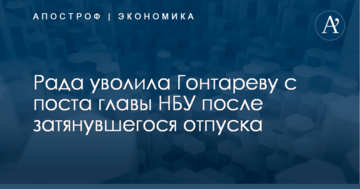 Рада уволила Гонтареву с поста главы НБУ после затянувшегося отпуска