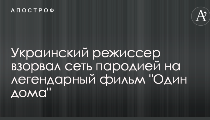 Український режисер підірвав мережу пародією на легендарний фільм 
