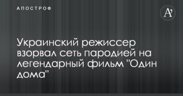 Український режисер підірвав мережу пародією на легендарний фільм "Один удома": опубліковано відео