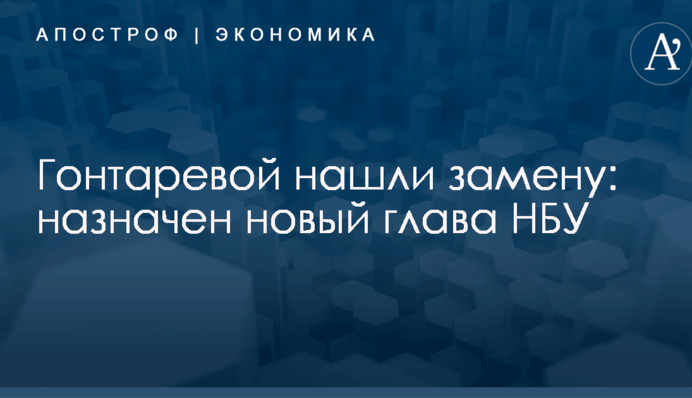Гонтаревой нашли замену: назначен новый глава НБУ