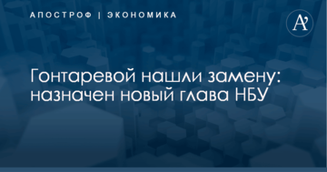 Гонтаревой нашли замену: назначен новый глава НБУ