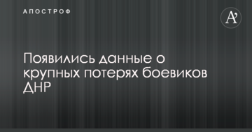 З'явилися дані про великі втрати бойовиків ДНР