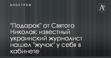 "Подарок" от Святого Николая: известный украинский журналист нашел "жучок" у себя в кабинете