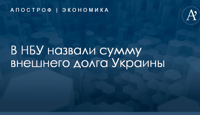 В НБУ назвали сумму внешнего долга Украины