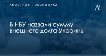 В НБУ назвали сумму внешнего долга Украины