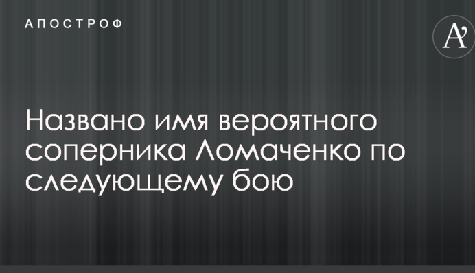 Названо имя вероятного соперника Ломаченко по следующему бою