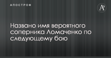 Названо ім'я ймовірного суперника Ломаченка по наступному бою