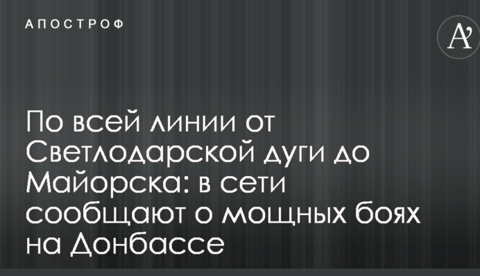 По всій лінії від Світлодарської дуги до Майорська: в мережі повідомляють про потужні бої на Донбасі