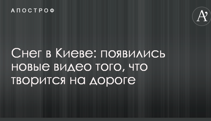 Сніг у Києві: з'явилися нові відео того, що діється на дорозі